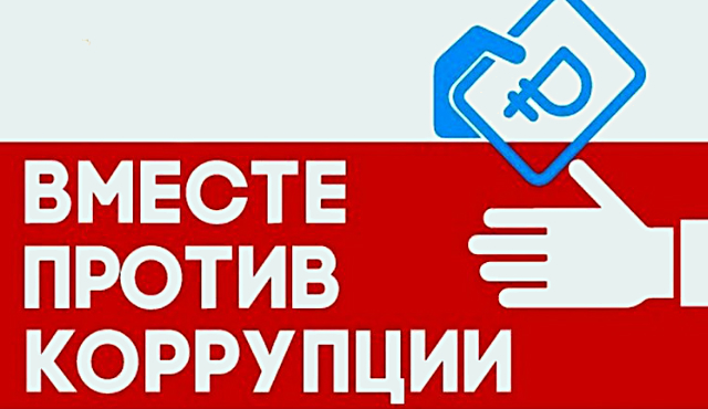 «Вместе против коррупции»!.