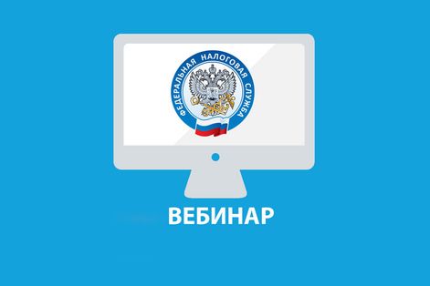 Заполнение платежных документов и представление уведомлений по ЕНС, применение ККТ – обо всем этом расскажут на вебинаре налоговой службы.