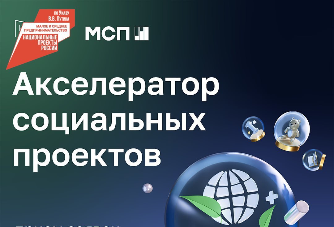 Приглашаем предпринимателей Бурятии принять участие в Акселераторе социальных проектов.