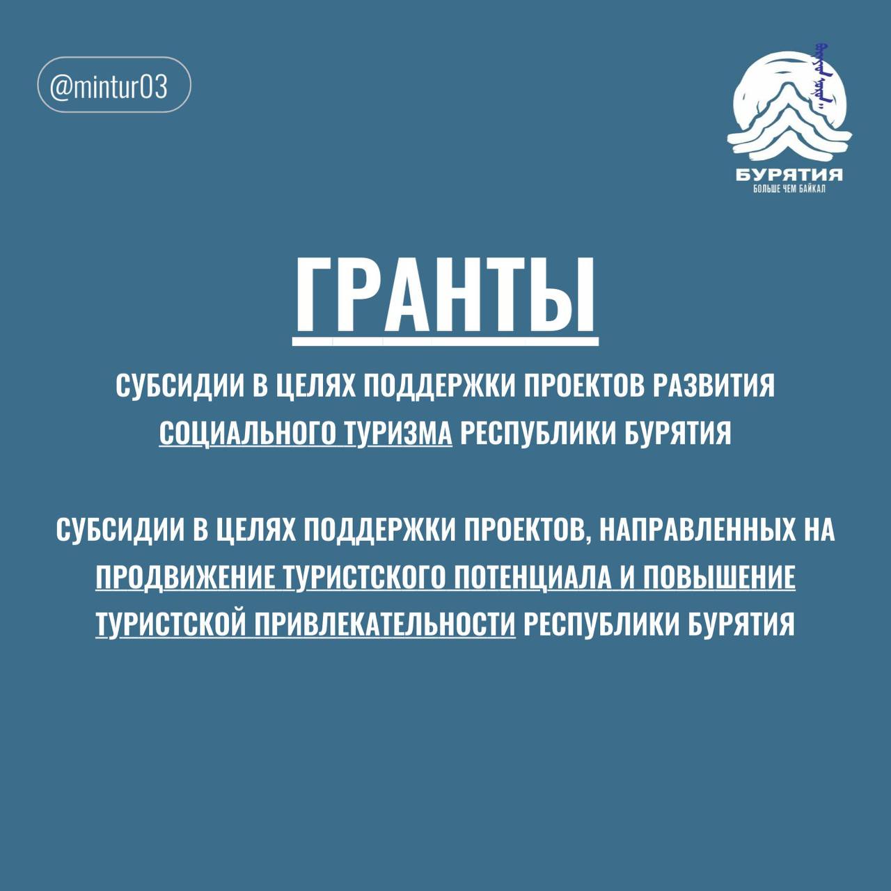 С 7 мая по 1 июня 2025 года Министерство туризма Республики Бурятия проводит отбор получателей субсидии!.
