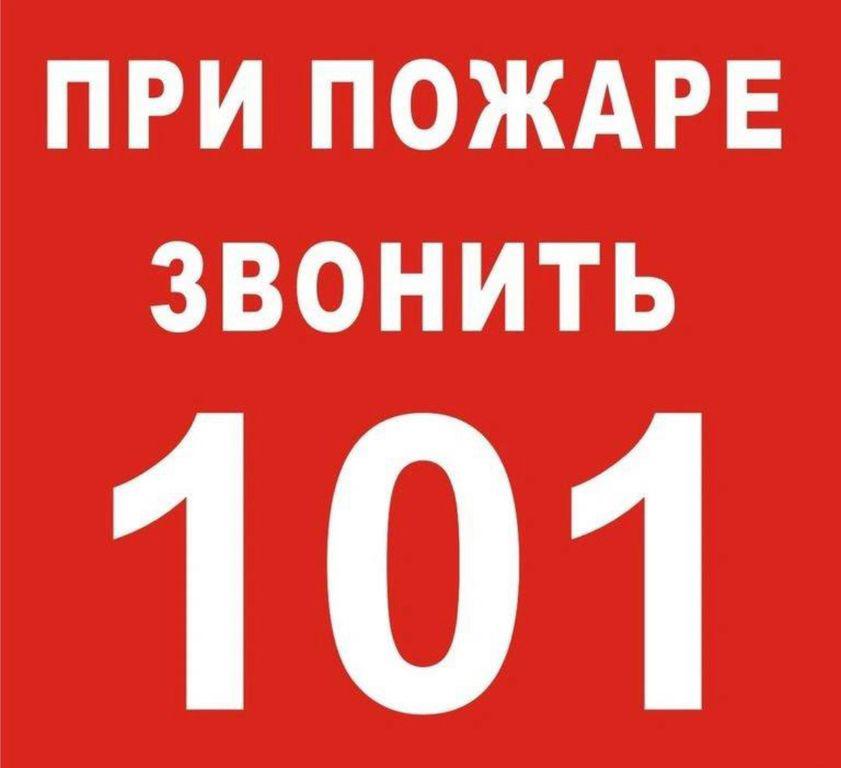 ПУСТЬ ЗНАЕТ КАЖДЫЙ ГРАЖДАНИН ПОЖАРНЫЙ НОМЕР – «101»!.