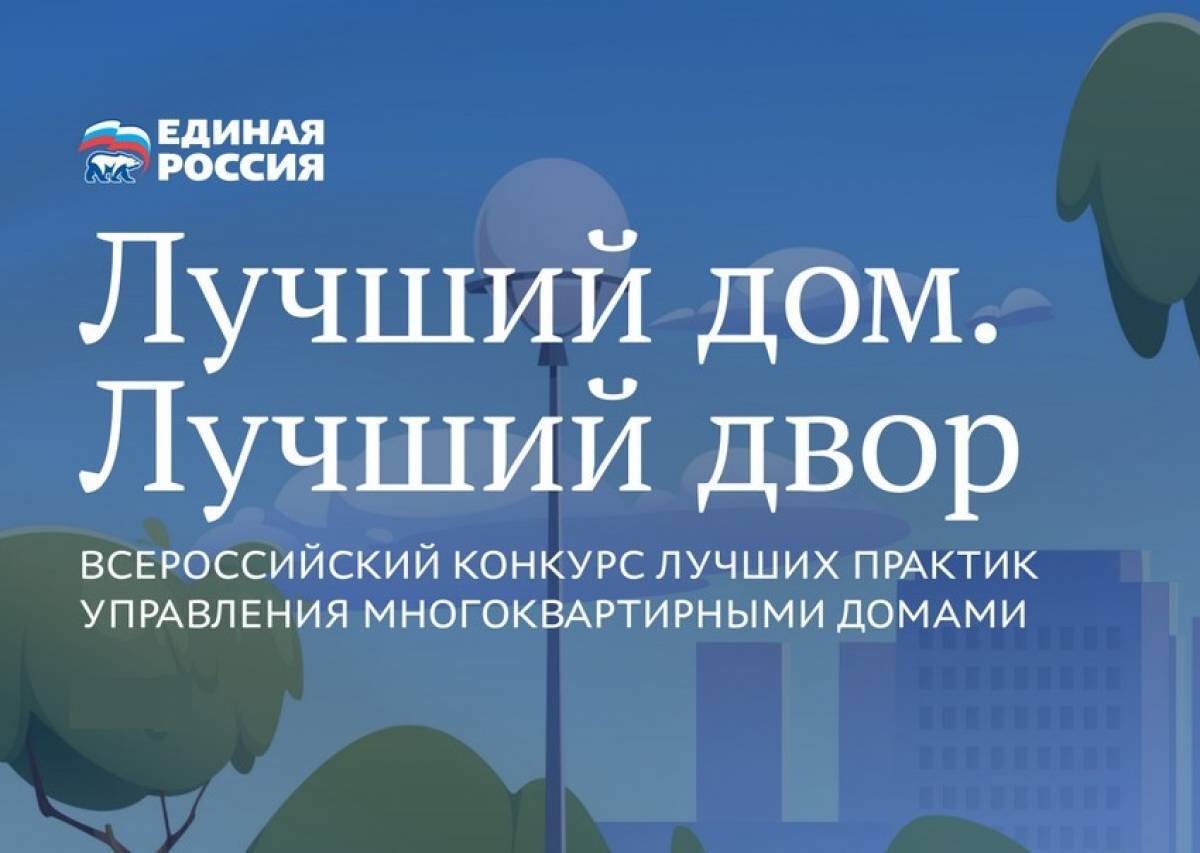 «Единая Россия» запустила второй Всероссийский конкурс лучших практик управления многоквартирными домами «Лучший дом. Лучший двор».