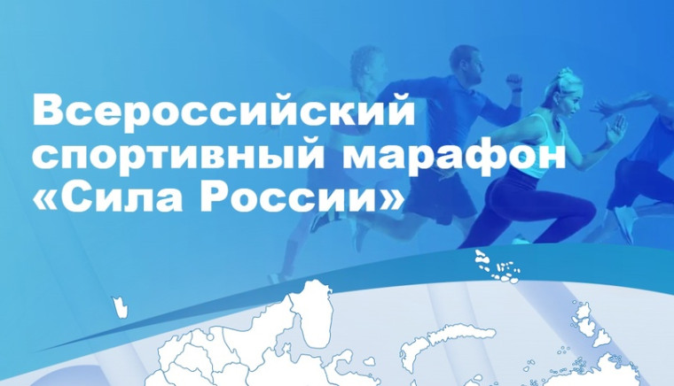 «Единая Россия» проведет зимний спортивный марафон «Сила России». «Единая Россия» проведет зимний спортивный марафон «Сила России».