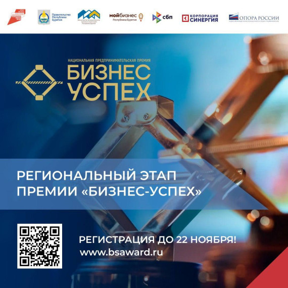 В Улан-Удэ пройдет региональный этап национальной премии «Бизнес-Успех». В Улан-Удэ пройдет региональный этап национальной премии «Бизнес-Успех».