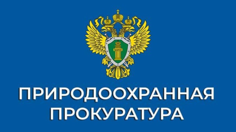 Природоохранная прокуратура уведомляет. Природоохранная прокуратура уведомляет.
