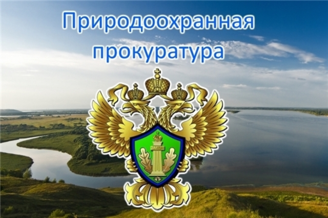 ВОСТОЧНО-БАЙКАЛЬСКАЯ ПРИРОДООХРАННАЯ ПРОКУРАТУРА РАЗЪЯСНЯЕТ. ВОСТОЧНО-БАЙКАЛЬСКАЯ ПРИРОДООХРАННАЯ ПРОКУРАТУРА РАЗЪЯСНЯЕТ.